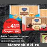Магазин:Карусель,Скидка:Вафли Сливочные, Каприччио
