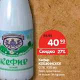 Магазин:Карусель,Скидка:Кефир Кошкинское 0,1%