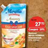 Магазин:Карусель,Скидка:Майонез МЕЧТА
ХОЗЯЙКИ
Классический 55%