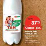 Магазин:Карусель,Скидка:Напиток NEW
PRODUCT
Тан 