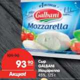 Магазин:Карусель,Скидка:Сыр GALBANI Моцарелла 45%