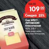 Магазин:Карусель,Скидка:Сыр Брест-Литовский Классический 45%