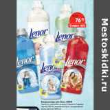 Магазин:Карусель,Скидка:Кондиционеры для белья
LENOR
