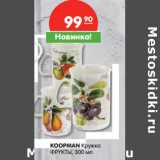 Магазин:Карусель,Скидка:KOOPMAN Кружка
ФРУКТЫ, 300 мл