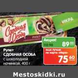 Магазин:Карусель,Скидка:Рулет Сдобная Особа с шоколадной начинкой 