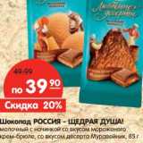 Магазин:Карусель,Скидка:Шоколад РОССИЯ ЩЕДРАЯ ДУША!