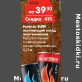 Магазин:Карусель,Скидка:Напиток BURN
