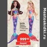 Магазин:Карусель,Скидка:Barbie
Куклы-
русалки
с сияющим
хвостом