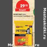 Магазин:Карусель,Скидка:PETER PEAT Грунт
питательный торфяной, 5 л