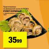 К-руока Акции - Рулет куриный с черносливом и курагой 