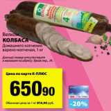 Магазин:К-руока,Скидка:Колбаса Велком Домашнего копчения варено-копченая 