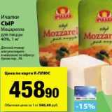 К-руока Акции - Сыр Моцарелла для пиццы 40% Ичалки 