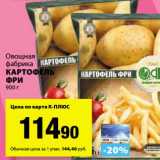 Магазин:К-руока,Скидка:Картофель фри Овощная фабрика