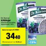 К-руока Акции - Хлебцы злаковый коктейль черничный Dr. Korner