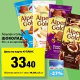 Магазин:К-руока,Скидка:Шоколад Альпен гольд 