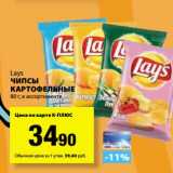 Магазин:К-руока,Скидка:Чипсы картофельные Lays 