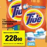 К-руока Акции - Стиральный порошок Tide 