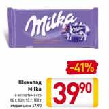 Магазин:Билла,Скидка:Шоколад Milka 