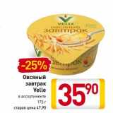 Магазин:Билла,Скидка:Овсяный завтрак Velle 