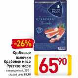 Магазин:Билла,Скидка:Крабовые палочки Крабовое мясо Русское море 