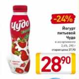 Магазин:Билла,Скидка:Йогурт питьевой Чудо 2,4%