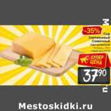 Сыр Сметанковый Сливочный Беларусь, Вес: 100 г