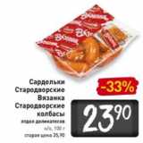 Магазин:Билла,Скидка:Сардельки Стародворские Вязанка Стародворские колбасы н/о