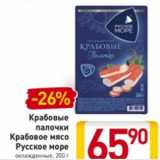 Магазин:Билла,Скидка:Крабовые палочки Крабовое мясо Русское море 