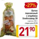 Магазин:Билла,Скидка:Батон пшеничный с отрубями Хлебзавод 28