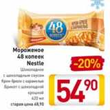 Магазин:Билла,Скидка:Мороженое 48 копеек Nestle 