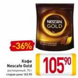 Кофе Nescafe Gold 