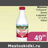 Магазин:Магнолия,Скидка:Молоко «Отборное» «Домик в деревне» 3,7-4,5%