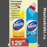 Магазин:Магнолия,Скидка:Чистящее средство «Доместос 24 часа» «Лимонная свежесть», «Свежесть атлантики»