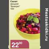 Магазин:Магнолия,Скидка:Салат овощной «Винегрет»