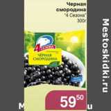 Магазин:Магнолия,Скидка:Черная смородина «4 Сезона»