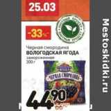 Магазин:Дикси,Скидка:Черная смородина Вологодская Ягода 