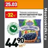Магазин:Дикси,Скидка:Черная смородина Вологодская Ягода 
