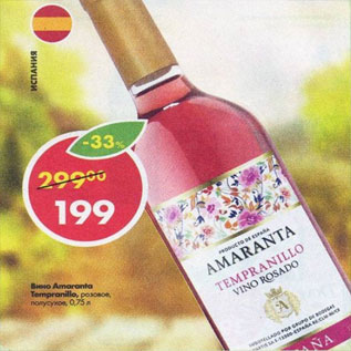 Акция - Вино Amaranta
