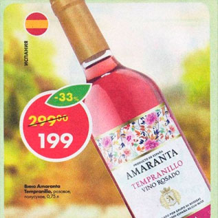 Акция - Вино Amaranta
