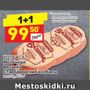 Акция - КОЛБАСА Молочная Вязанка Стародворские колбасы вектор, 500 г