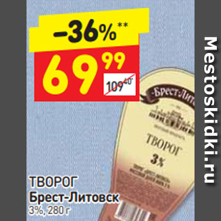 Акция - ТВОРОГ Брест-Литовск3%, 280 г