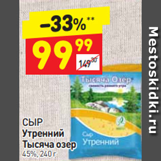 Акция - СЫР Утренний Тысяча озер 45%, 240