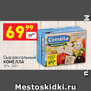 Акция - Сыр рассольный КОМЕЛЛА 35%, 200 г