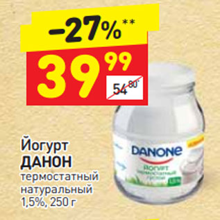 Акция - Йогурт ДАНОН термостатный натуральный 1,5%, 250 г