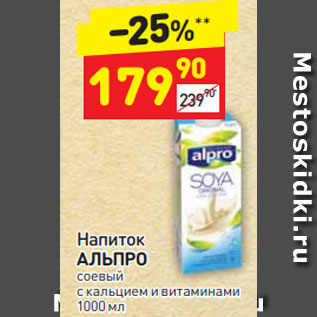 Акция - Напиток АЛЬПРО соевый с кальцием и витаминами 1000 мл