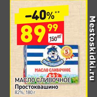 Акция - МАСЛО СЛИВОЧНОЕ Простоквашино 82%, 180 г