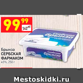 Акция - Брынза СЕРБСКАЯ ФАРМАКОМ 45%, 250