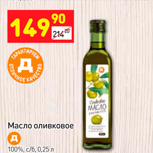 Акция - Масло оливковое 100%, c/б, 0,25 л