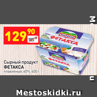 Акция - Сырный продукт ФЕТАКСА плавленый, 60%, 400 г