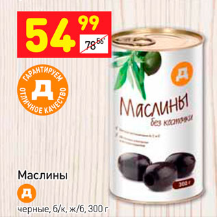 Акция - Маслины черные, б/к, ж/б, 300 г